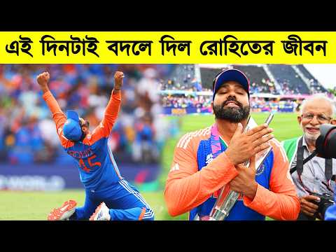 āĻāϝāĻŧāĻžāϰā§āϞā§āĻĄ āĻāĻžāĻĒ āĻšā§āϰ⧠āϝāĻžāĻāϝāĻŧāĻžāϰ āĻĒāϰ āϰā§āĻšāĻŋāϤā§āϰ āĻāĻžāĻŽ āĻŦā§āϝāĻžāĻ | captain rohit story in bangla | rohit sharma