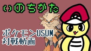チームいのちかた【USUM対戦動画】