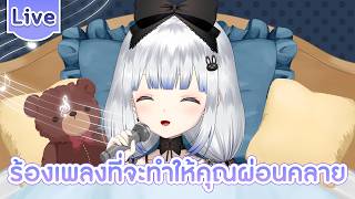 【ร้องเพลง】ร้องเพลงที่จะทำให้คุณผ่อนคลาย