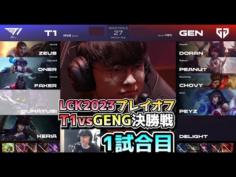 [決勝戦] T1 vs GENG 1試合目 - LCK春2023 プレイオフ決勝日本語実況解説