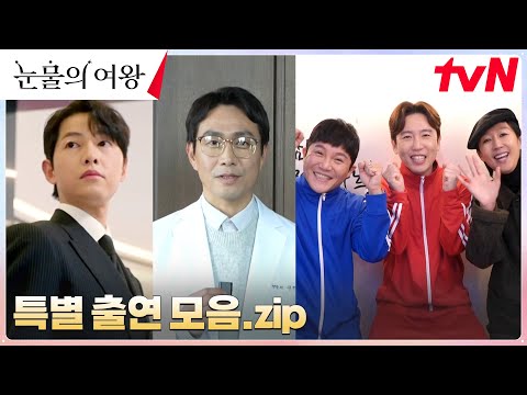 빈센조부터 별그대 3인방까지! 특별 출연 맛집 '눈물의 여왕' 깜짝 손님 모음.zip #눈물의여왕:기적같은기록zip | tvN 240505 방송