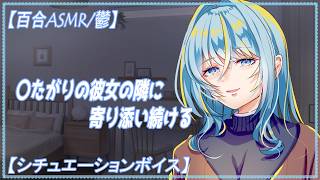 【百合　ASMR】　消えたがりなあなたのそばに寄り添い続ける年上彼女