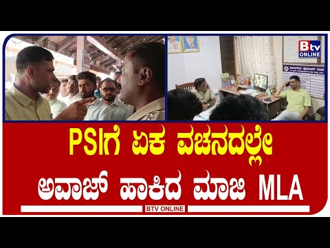 PSIಗೆ ಏಕ ವಚನದಲ್ಲೇ ಅವಾಜ್​​ ಹಾಕಿದ ಮಾಜಿ MLA ಪಿ.ರಾಜೀವ್..!