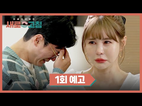 이혼숙려캠프: 새로고침 1회 예고편 - 마지막 희망의 끈 | 4월 4일(목) 밤 10시 30분 첫 방송!