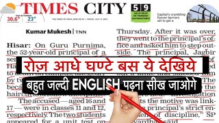 अग्रेंजी पढ़ना सीखे/english padhna sikhe /how to learn English / English newspaper padhna sikhe