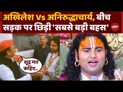 Shri Krishna के नाम पर Akhilesh Yadav ने Aniruddhacharya को बीच सड़क क्या कहा- Video Viral