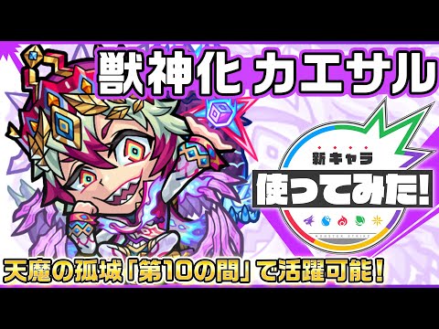 【新キャラ】カエサル獣神化！天魔の孤城「第10の間」で活躍可能！「弱点キラーEL」の効果が乗る直接攻撃と友情コンボにも注目！【新キャラ使ってみた｜モンスト公式】