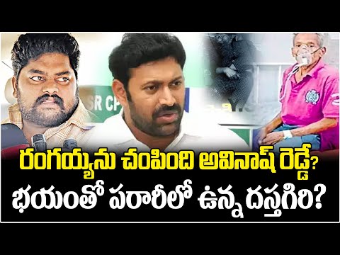 భయంతో పరారీలో ఉన్న దస్తగిరి? | YS Vivekananda Case Latest Updates | YS Avinash Reddy | YS Jagan