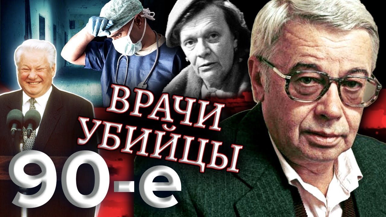 Врачи-убийцы. Девяностые (90-е)