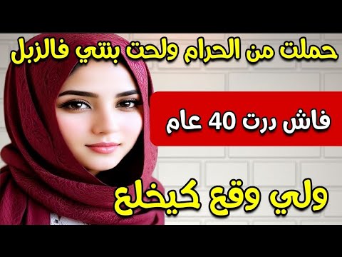 حملت من الحرام ولحت بنتي فالزبل 😱  فاش دازت 40 عام 😰 ولي وقع كيخلع #قصة_حقيقية