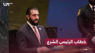 الخطاب الكامل للرئيس السوري أحمد الشرع أمام الجمعية العامة للأمم المتحدة