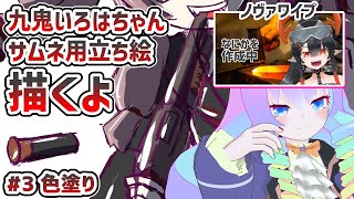 【 CLIP STUDIO 】#3 九鬼いろはちゃん描くよ！！【 深夜27時のVtuber ゆめうさ 作業 雑談 】