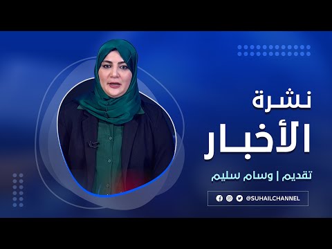 نشرة الأخبار 23-3-2025