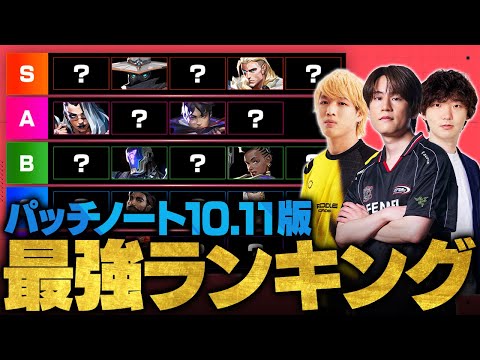 【パッチ10.11最新版】VALORANT最強エージェントランキング // neth × Minty × TORANECO【ヴァロラント】