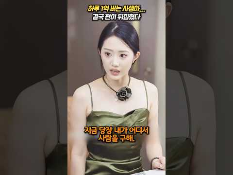 하루 1억 버는 사생아…결국 판이 뒤집혔다 썰드라마쇼츠 ㅣ 막장드라마 ㅣ 사이다사연 ㅣ 사생아반전