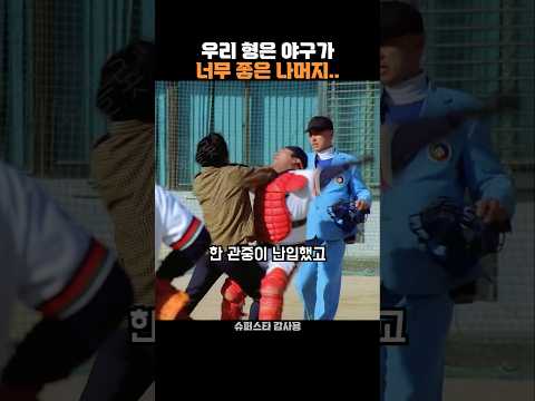 우리 형은 야구가 너무 좋은 나머지..