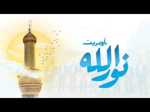 اوبريت نور الله | العتبة الحسينية المقدسة