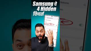 Samsung Users – हे ट्राय करा!