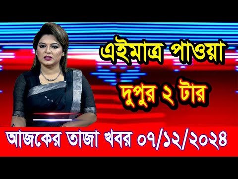 এইমাত্র পাওয়া আজকের তাজা খবর Dec 07 2024 | bangla news today | BD VIP News | banglavision |bdnews24