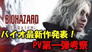 【バイオ9】新主人公は誰!? PV考察動画【BIOHAZARD requiem】