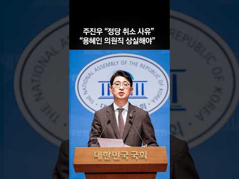 주진우 "기본소득당 <strong>등록</strong> 취소 사유…용혜인도 의원직도 상실해야"