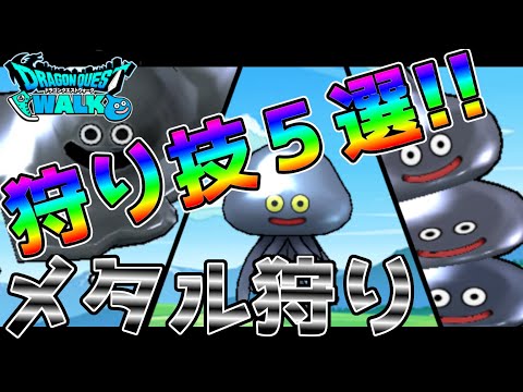 【ドラクエウォーク】メタル狩り！狩り技5選!!みんなはどうやって刈っている？？