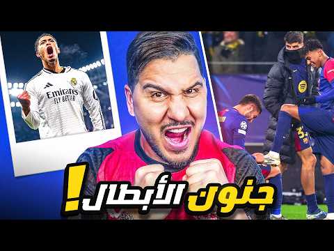 هل عاد مدريد ؟ ولا أتمنى مواجهة برشلونة 😰 واكتشفت موهبة عربية خارقة 😳