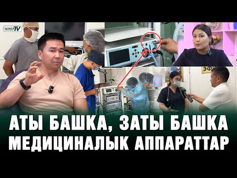 Жасалма мед.техника жана акыйкат үчүн күрөш