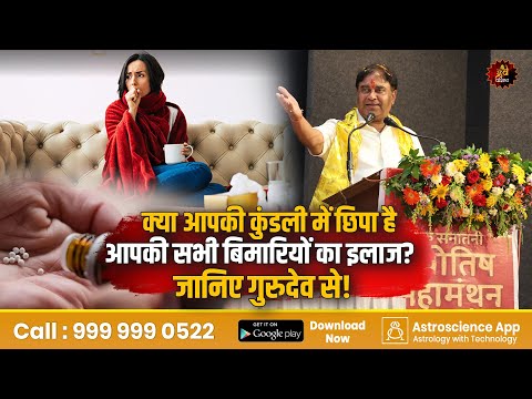 क्या आपकी कुंडली में छिपा है आपकी सभी बिमारियों का इलाज? जानिए गुरुदेव से!