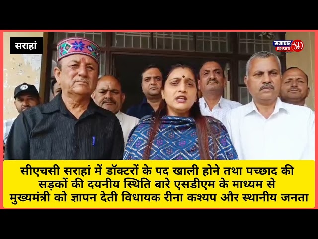 सीएच सराहां में डॉक्टरों के पद खाली । क्या बोली विधायक रीना कश्यप। मुख्यमंत्री को सौंपा ज्ञापन।

सामुदायिक चिकित्सालय सराहां डॉक्टरों के खाली पदों को भरने तथा पच्छाद की सडकों की मार्मिक दुर्दशा को सुधारने के लिए एसडीएम पच्छाद के माध्यम से मुख्यमंत्री को विधायक रीना  ने सौंपा ज्ञापन।