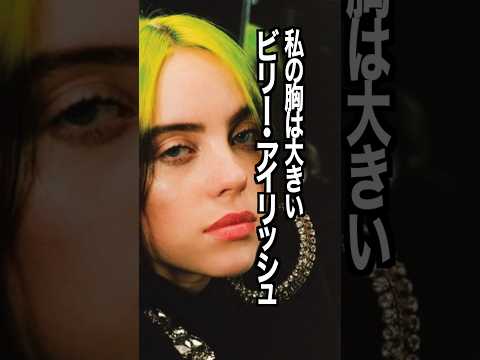 ビリー・アイリッシュ 様のエピソード・雑学 #shorts #トリビア #豆知識 #雑学 #ビリーアイリッシュ  #badguy #billieeilish