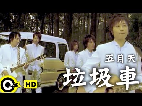 五月天 Mayday【垃圾車】Official Music Video - YouTube