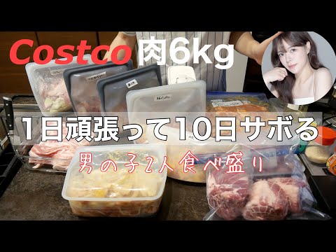 【肉６kg】１日頑張って１０日楽する‼️Costco帰宅後の【下味冷凍】