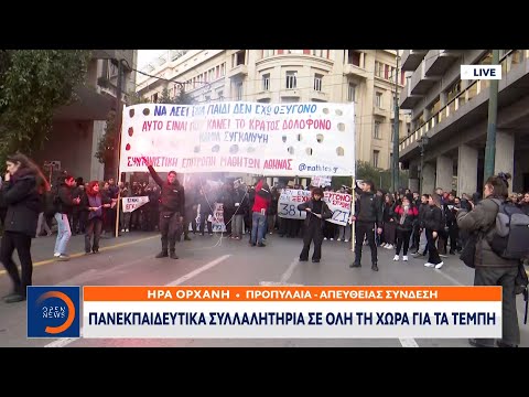 Πανεκπαιδευτικά συλλαλητήρια σε όλη τη χώρα για τα Τέμπη | Ethnos