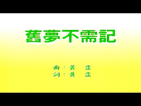 舊夢不須記-雷安娜-伴奏 KARAOKE