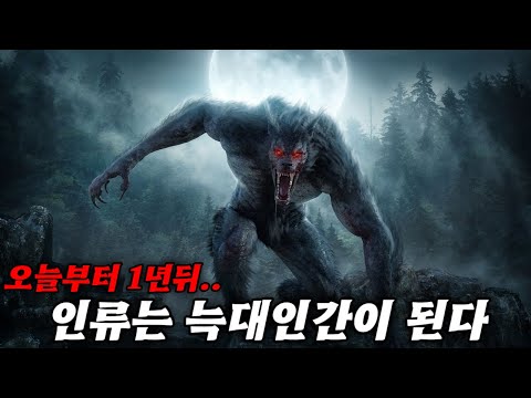 [미개봉 최신작] 슈퍼문때마다 늑대인간으로 변하는 인류..늑대인간이 되려는 자 vs 늑대인간을 사냥하려는 자 vs 인간으로 남고 싶은 자들의 치열한 전쟁이 시작된다. [결말포함]