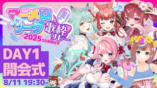 【 #マーメロリレー】DAY1 開会式✨はーじまーるよーー！【 DAY1 開会式 / リーエ香澄 】