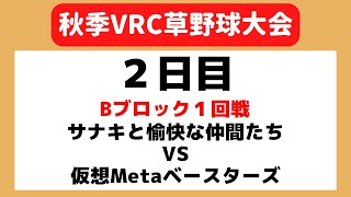 【VRChat】サナキと愉快な仲間たち vs 仮想Metaベイスターズ【秋季大会】