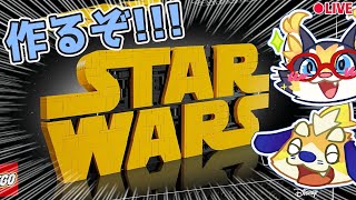 【スターウォーズの日】レゴで最高にワクワクする映画のロゴ作るよ！！ 2025/05/04