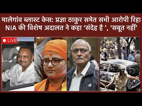 Malegaon Blast Case: Special NIA Court Acquits All Seven Accused | 'There is Suspicion But No Proof'