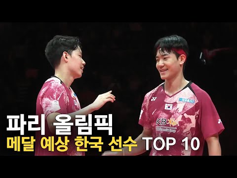 파리 올림픽 메달 예상 한국 선수 TOP 10