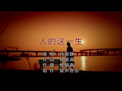 人的这一生-许丽静-伴奏 KARAOKE