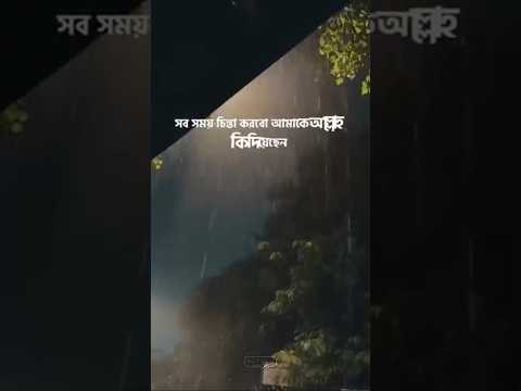 সবসময় চিন্তা করবো আল্লাহপাক আমাকে কি দিয়েছেন I What Should We Think Regarding Allah Given To Me