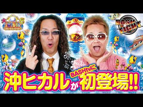 【P大海物語5】 沖ヒカル初登場！！【沖ヒカル,クワーマン/BASH FIGHTvol.233/ARROW寝屋川池田店】
