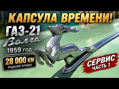 ГАЗ-21 ВОЛГА <strong>1959</strong> • 28 000 КМ 😱 Первое большое ТО | Часть 1