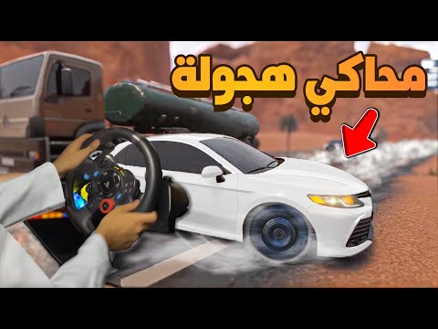 لأول مره محاكي هجولة على السوني 😍🔥