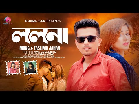 ললনা |  LOLONA | MONG & TASLIMA JAHAN | ELEYAS HOSSAIN | RAKIB TOWHID | OFFICIAL MUSIC VIDEO 2025