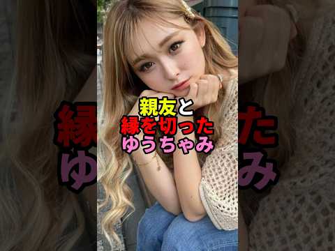 親友のある一言で縁を切ったゆうちゃみ