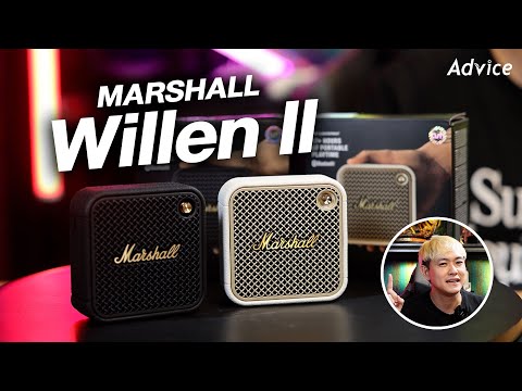 MarshallWillenIIเปิดตัวใหม่..ใหญ่กว่าเดิม