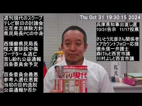 兵庫県知事選挙告示！　さいとう元彦さん応援方法紹介　Xアカウントフォロー、週刊現代のスクープ記事、等